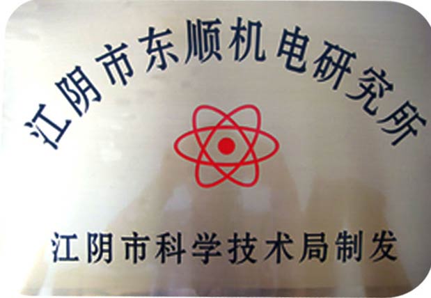 Dongshun Electromechanical Research Institute